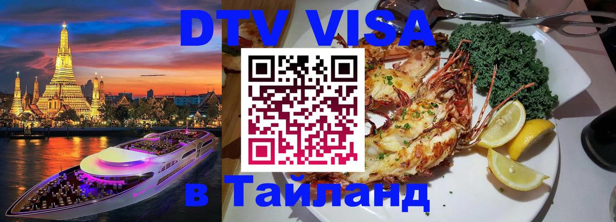 Стоимость и условия DTV визы — оформление в Таиланд под ключ - 