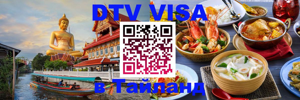 Купить DTV визу в Таиланд 