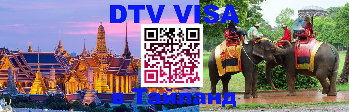 ДТВ виза в Таиланд Ереван 